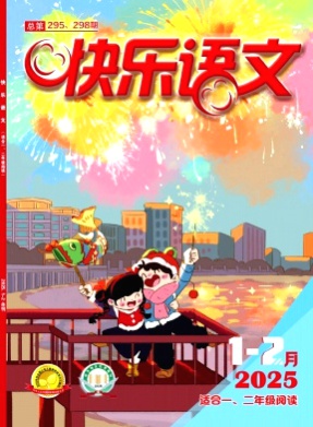 快乐语文杂志